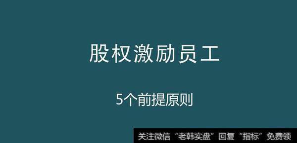 公司如何股权激励核心员工？