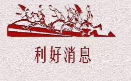 重大利好，6家公司业绩大涨分红派息，其中这家最土豪拟10派15元