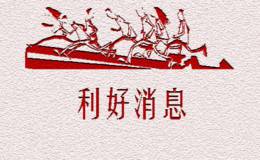 蒋菲最新股市消息:利好来袭该如何操作？