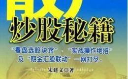 书籍推荐散户炒股秘籍