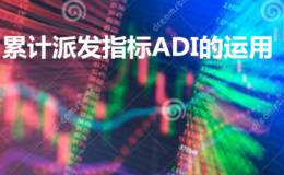 使用累计派发指标ADI—寻找价格背离