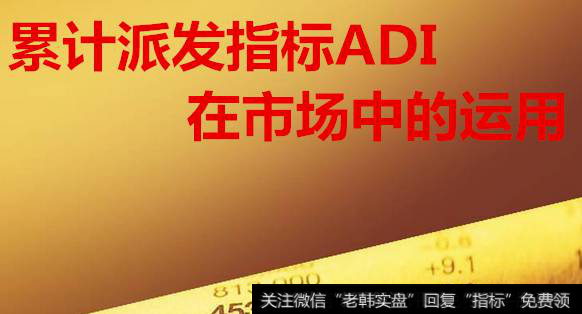 累计派发指标ADI