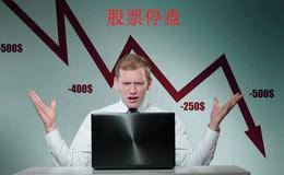 股票投资过程中<em>股票停牌</em>意味着什么？