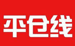 哪些股票需要平仓操作