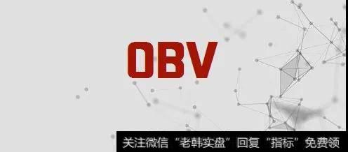 浅谈EXPMA、OBV的实际运用，学会看技术指标炒股更顺！