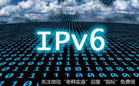 全球首个IPv6根服务器启动上线,IPV6题材<a href='/gainiangu/'>概念股</a>可关注