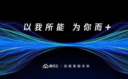 2018腾讯“云+未来”峰会开幕在即,腾讯峰会题材概念股可关注