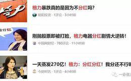 股票不分红一天蒸发270亿！格力神仙董姐姐快快施法！