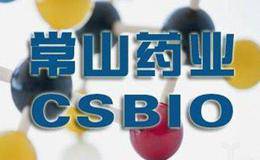 常山药业精准减持被立案调查