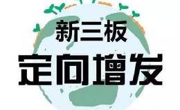 一文读懂定向增发！