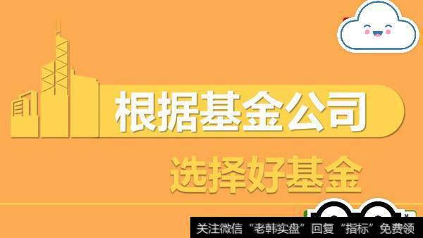 根据基金公司来选择好基金