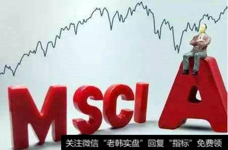 纳入MSCI的股票就是好股票吗，如何判断？