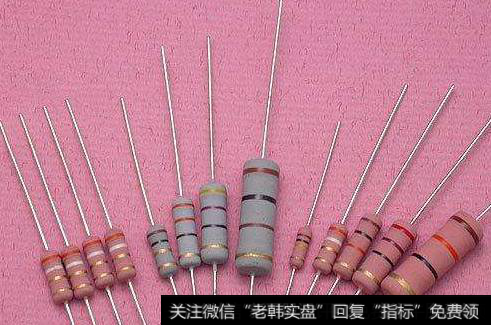 缺货形势加剧,电阻题材<a href='/gainiangu/'>概念股</a>可关注