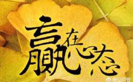 正确的炒股心态是怎么样的？