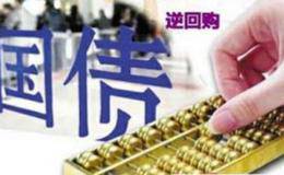 经济金融术语：国债回购是什么意思？国债回购如何操作？
