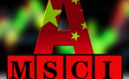 明日A股“大考”成绩公布，MSCI的前世今生
