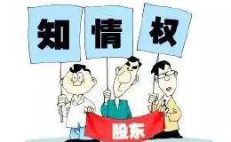 股东博弈的利刃——股东知情权诉讼解析