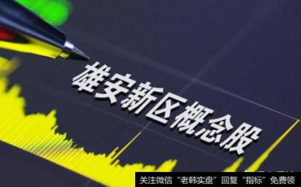 雄安新区<a href='/gainiangu/'>概念股</a>