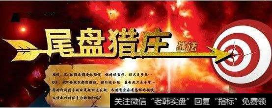 尾盘<a href='/tonghuashun/282802.html'>猎庄</a>战法
