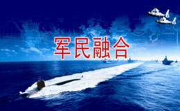 军民融合深度发展新材料领域潜力大 <em>军民融合概念股</em>受关注