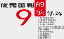 优秀董秘的“九项修炼”