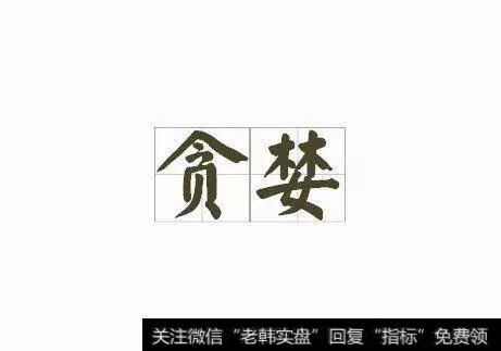 一个故事告诉你，在中国<a href='/hyzx/290689.html'>股市</a>庄家掌控的都是散户的贪婪！