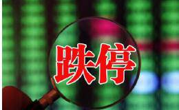 <em>永和智控</em>被摁跌停，市场集合竞价再度启动核按钮，大消费持续发酵