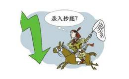 <em>股票抄底</em>：抄底目标股该如何选择？