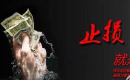论<em>止损的重要性</em>!