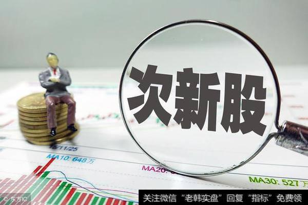 次新股