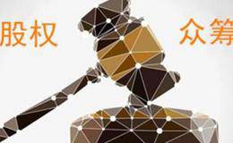 股权众筹套上“紧箍咒” 互联网股权融资设“六大红线”