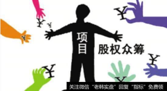股权众筹