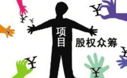 争议股权众筹：股权投资的复制与颠覆？