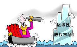 区域股权市场“正本” “股权市场+互金”终结