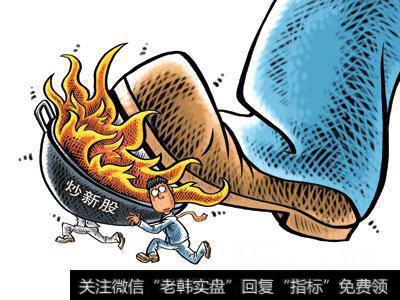 炒新股分析