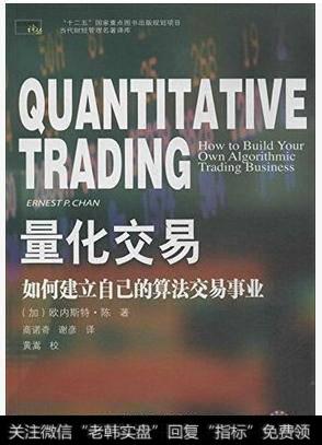 《<a href='/lianghuajiaoyi/'>量化交易</a>——如何建立自己的算法交易事业》