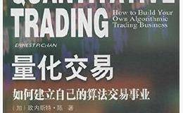 量化入门书：《<em>量化交易</em>——如何建立自己的算法交易事业》