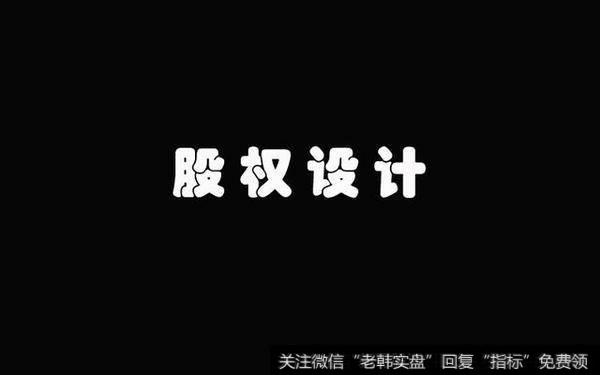 手把手玩转初创公司股权设计（干货篇）