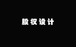 手把手玩转初创公司股权设计（干货篇）