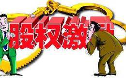 股权激励之股权激励多层次思维