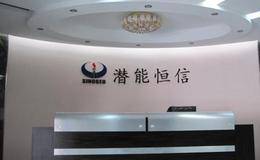 <em>潜能恒信</em>重大合同进展公告