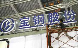 宝钢股份:毛利率扩张
