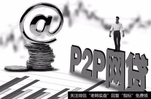 P2P网贷