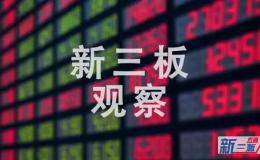 新三板观察：622家公司发生交易，1家企业今日摘牌