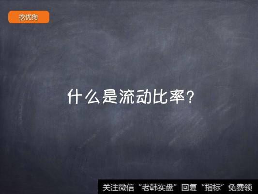 什么是流动比率？