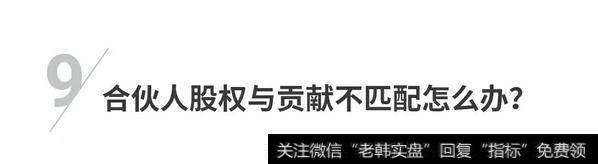 合伙人股权与贡献不匹配怎么办？