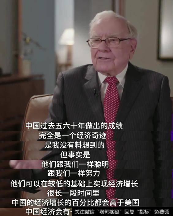 巴菲特最新访谈：中国过去五六十年的奇迹是我没料到的！