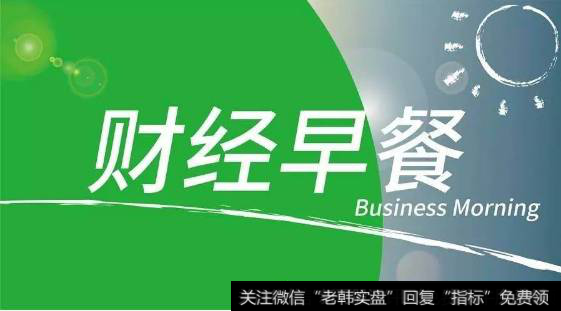 18年5月29日题材早报：世界杯即将开幕,深交所支持高精尖企业IPO