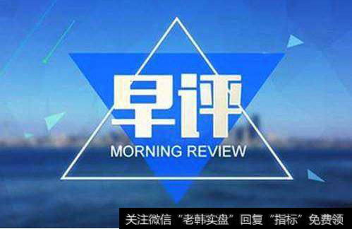 凯恩斯最新<a href='/caijunyi/290233.html'>股市</a>评论：5.29早间要闻评论