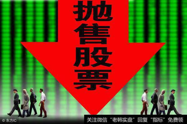 抛售股票高达17.52%的股权抛售潮